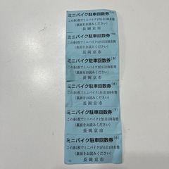 1500円分 JR長岡京駅 ミニバイク駐車回数券