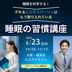 睡眠を科学する！デキるビジネスパーソンはもう取り入れている睡眠の...