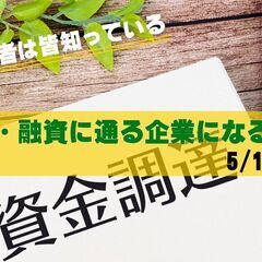 5/13補助金・融資に通る企業になる方法