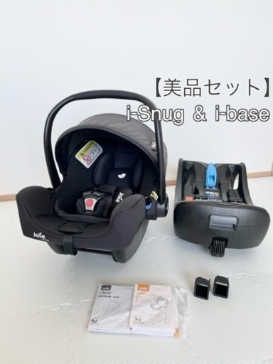 【2点セット】美品 Joie i-snug \u0026 ibase チャイルドシート