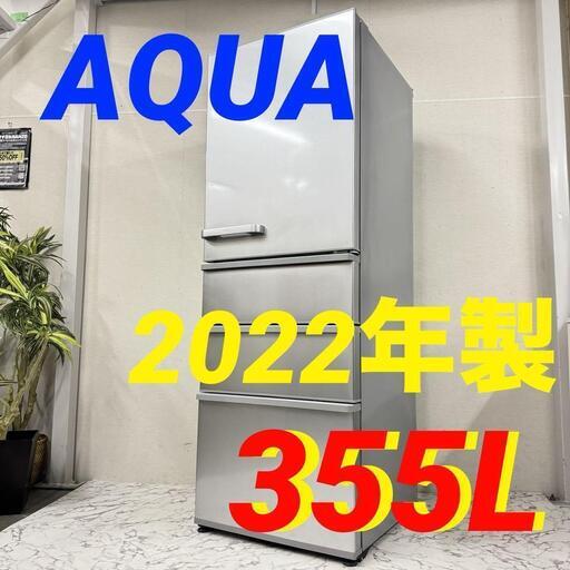 W 16853  AQUA 大容量4D冷蔵庫 2022年製 355L ◆大阪市内・東大阪市他 5,000円以上ご購入で無料配達いたします！◆ ※京都・高槻・枚方方面◆神戸・西宮・尼崎方面◆生駒方面、大阪南部方面　それぞれ条件付き無料配送あり！