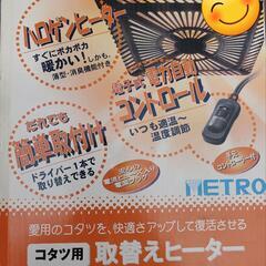 【無料！無料！】コタツ用取替ヒーター METRO メトロ電...