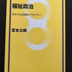 福祉政治 日本の生活保障とデモクラシー