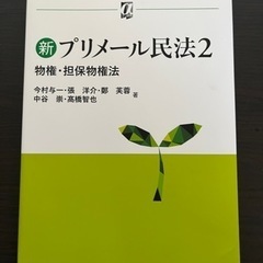 新プリメール民法 2 物権・担保物権法