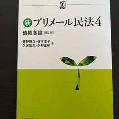 新プリメール民法4 債権各論〔第2版〕