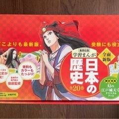 集英社　学習まんが日本の歴史全20巻 幻の江戸城天守クリスタルアート付き