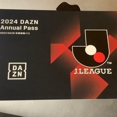 【ファジサポ限定】DAZN年間視聴パス 2024
