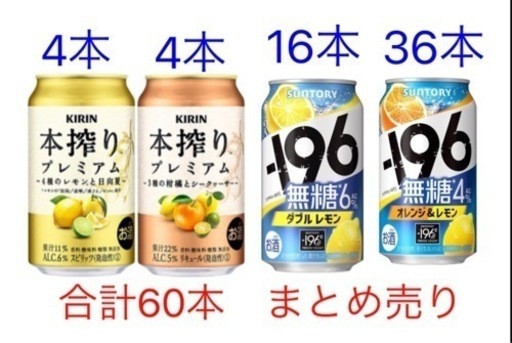 (終了)合計60本　まとめ売り　麒麟　本搾りプレミアム　-196無糖オレンジ　レモン