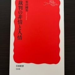 裁判の非情と人情