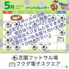 5/2(木)19:00〜21:00 芝園フットサル場　参加費30...