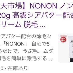 定価1330新品未開封  NONON除毛クリーム