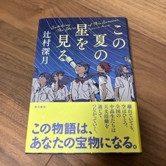 この夏の星を見る　辻村深月