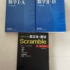 青チャート式　数学Ⅰ+A  Ⅱ+B 、スクランブル英文法・語法