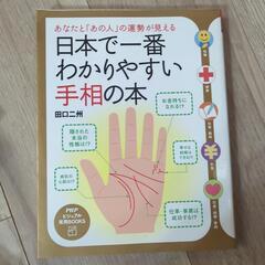 日本で一番わかりやすい手相の本