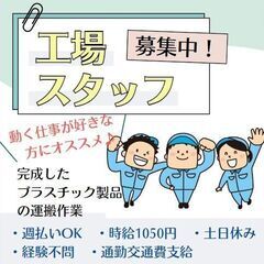 ～動く仕事が好きな方にオススメ♪～【軽量プラスチック製品の運搬作...