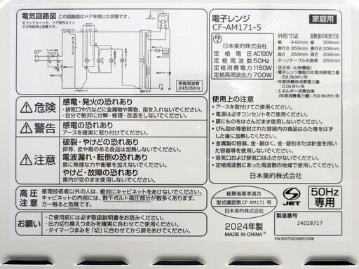 美品！ comfee 電子レンジ CF-AM171-5 2024年製 ターンテーブル式 50Hz専用 高年式 キッチン 家電 札幌市 中央区 南12条