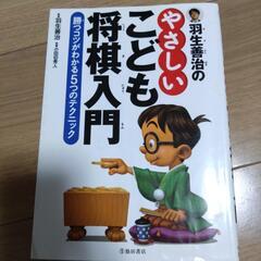 羽生善治の優しい子供将棋入門