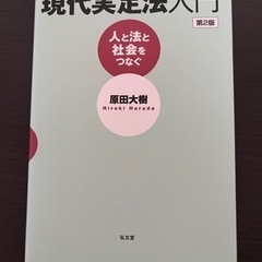 現代実定法入門 人と法と社会をつなぐ