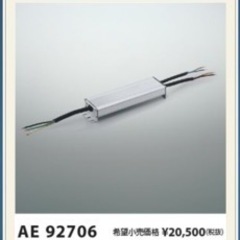コイズミ照明 別売電源AE92706