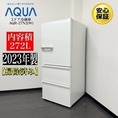 【ネット決済・配送可】🌟激安‼️23年製AQUA3ドア冷蔵庫AQ...