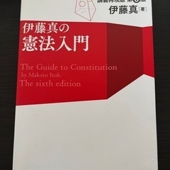 伊藤真の憲法入門 講義再現版