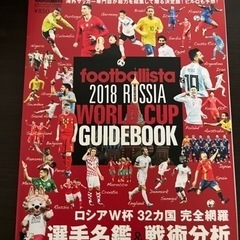 ロシアワールドカップ2018 ガイドブック