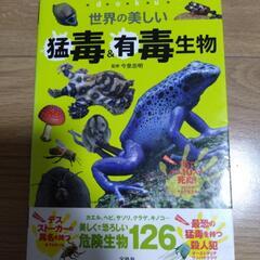 世界の美しい猛毒＆有毒生物　今泉忠明監修