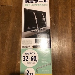 【新品未開封】液晶テレビ耐震ポール 防災グッズ 転倒防止