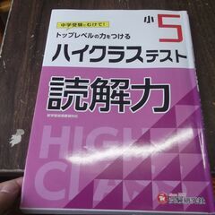 小学5年 ハイクラステスト 読解力: 小学生向け問題集/中学入試...