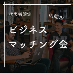 【代表者限定】ビジネスマッチング会　　色々な業種の代表者が…