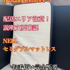 【送料無料】E013 NELL マットレス セミダブル