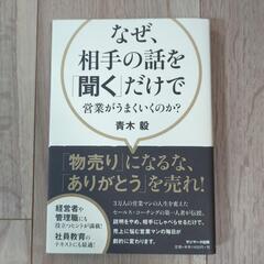 なぜ相手の話をきくだけで営業がうまくいくのか