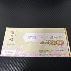 鴨川館　宿泊優待券　2000円 x 5人