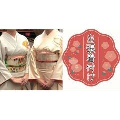 着物 出張着付け👘