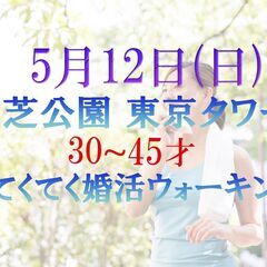 てくてく婚活ウォーキング in 5月12日(日) 東京都 芝公園...