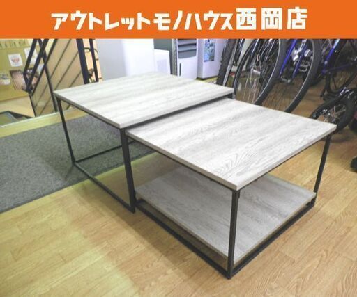 LOWYA ネストテーブル 2個セット 幅59.5cm・53.5cm 木製 スチール脚 木目調 グレーオーク×ブラック センターテーブル リビングテーブル 札幌 西岡店