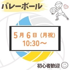 バレーボール🏐10:30〜　初心者歓迎🔰