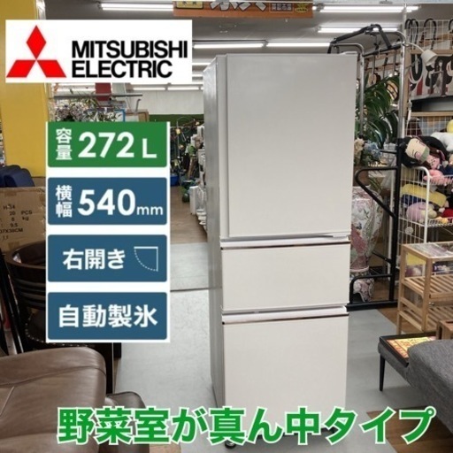 S364 ⭐ 三菱電機 3ドア冷蔵庫 (272L・右開き) 20年製 MR-CX27E ⭐ 動作確認済 ⭐ クリーニング済