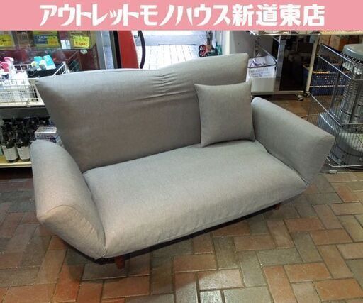 2人掛け リクライニングソファ ローソファ 布製 グレー系 クッション1個付き フラット 札幌市東区 新道東店