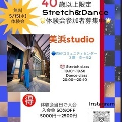 40歳以上限定stretch&Dance美浜区参加者募集