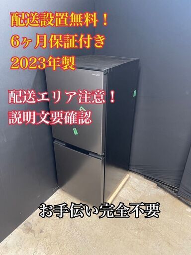 【送料無料】A018 2ドア冷蔵庫 SJ-D15J-H 2023年製