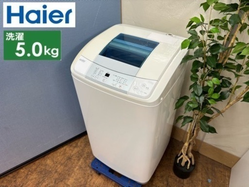 I644  お値打ち品♪ Haier 洗濯機（5.0㎏） ⭐ 動作確認済 ⭐ クリーニング済