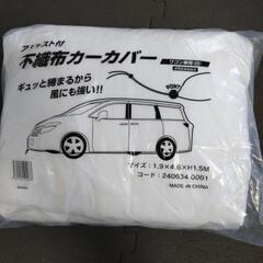 【未使用】不燃布カバー　ワゴン車用