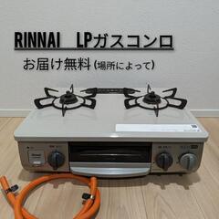 配送無料🆓Rinnai/リンナイLPガス用ガスコンロガステーブル...