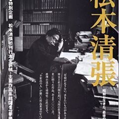 1コイン　ガチでなくても、ゆる～くでも「松本清張」の世界を楽しむ...