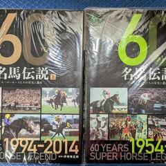 60YEARS名馬伝説 上巻＆下巻 新品未開封