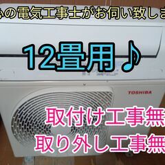 エアコン工事は安心の電気工事士にお任せ！大型12畳用！激安品！工...