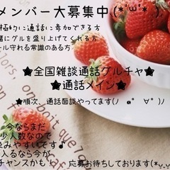 🍓全国雑談通話グルチャ🍓🍓神奈川県小田原市、藤沢市波🍓🍓独身既婚...