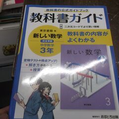 中学教科書ガイド 数学 3年 東京書籍版　カバー破れ少々あります