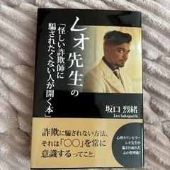 レオ先生の怪しい詐欺師に騙されたくない人が開く本